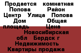 Продается 2-комнатная Попова 11/2 › Район ­ Центр › Улица ­ Попова › Дом ­ 11/2 › Общая площадь ­ 76 › Цена ­ 4 900 000 - Новосибирская обл., Бердск г. Недвижимость » Квартиры продажа   